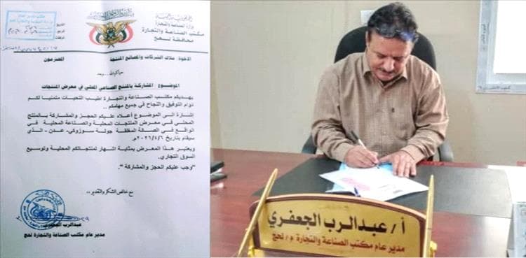 مكتب الصناعة بلحج يدعو الشركات والمصانع للمشاركة في معرض المنتجات المحلية بعدن