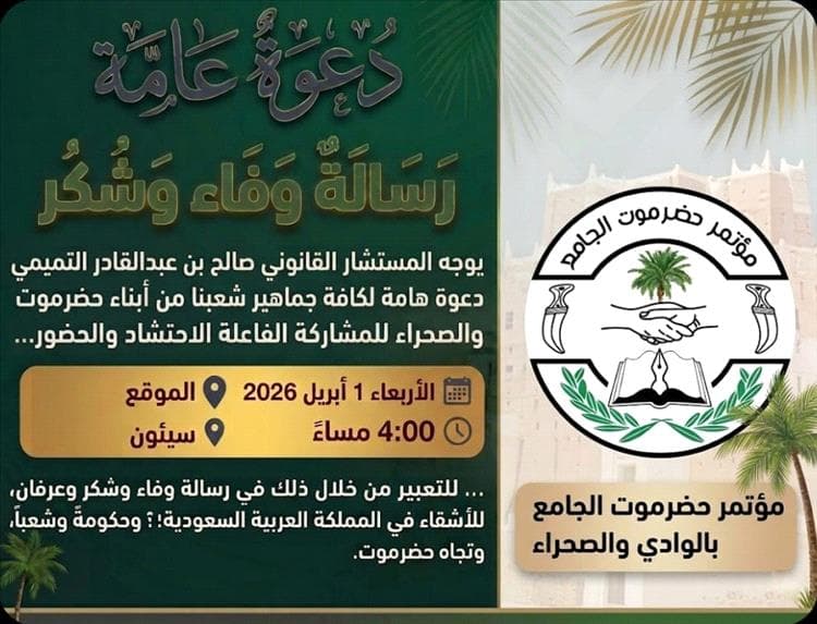 تميمي يدعو أبناء حضرموت لحضور فعالية الوفاء للمملكة في سيئون