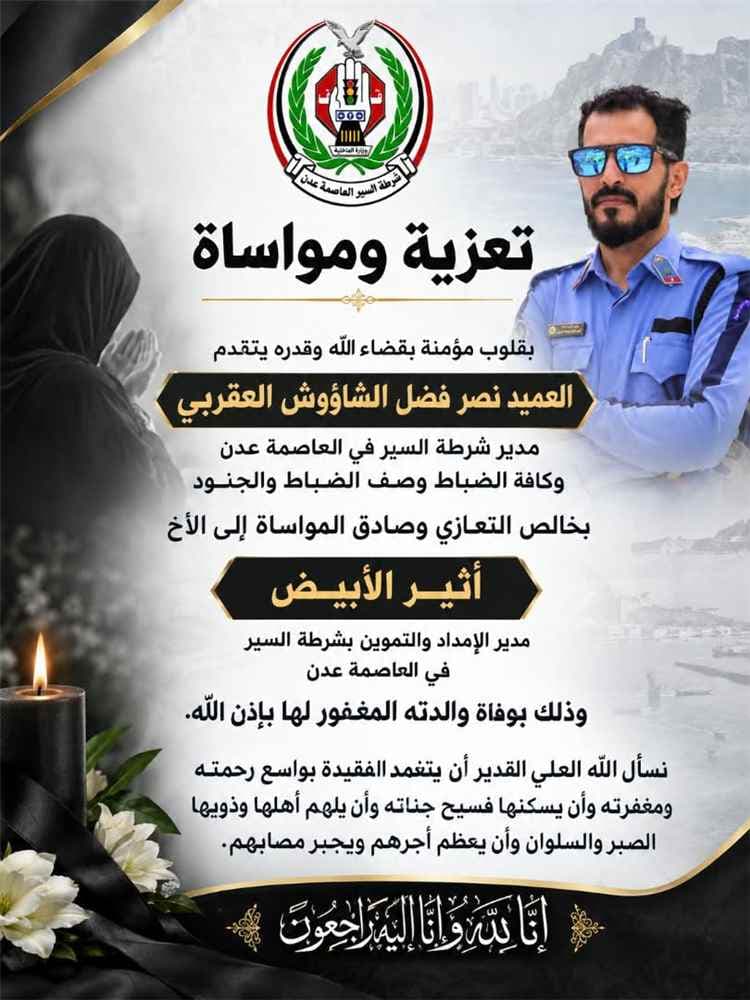 مدير شرطة السير في عدن يعزي بوفاة والدته لأحد ضباطه