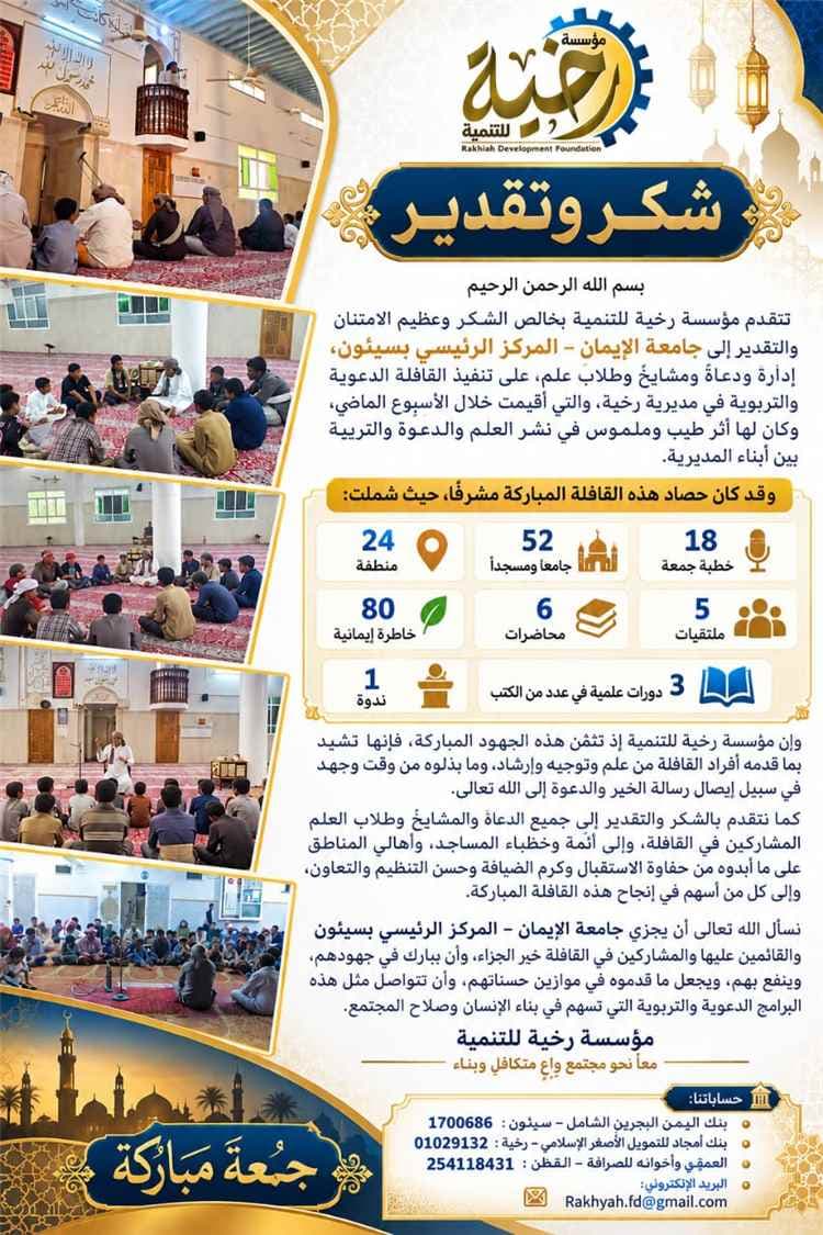 مؤسسة رخية للتنمية تشيد بجهود جامعة الإيمان في تنفيذ القافلة الدعوية والتربوية بمديرية رخية
