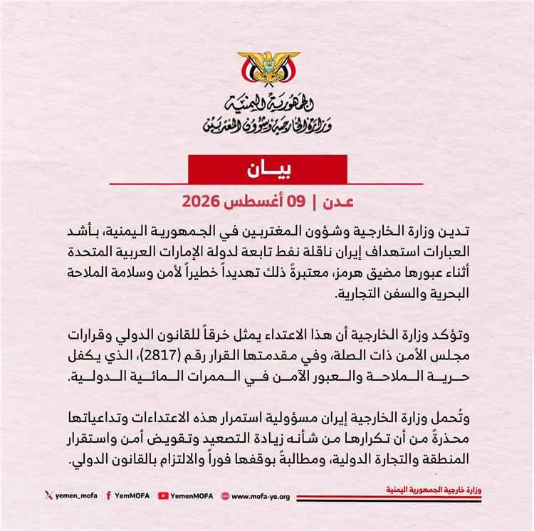 اليمن تدين إيران لاستهداف ناقلة نفط الإمارات في مضيق هرمز وتحمّلها المسؤولية