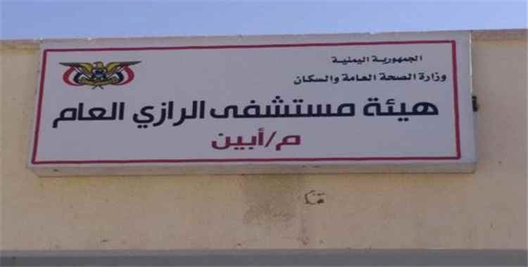 اختفاء رضيع يثير الذعر داخل مستشفى بأبين.. والإدارة تكشف حقيقة مصيره