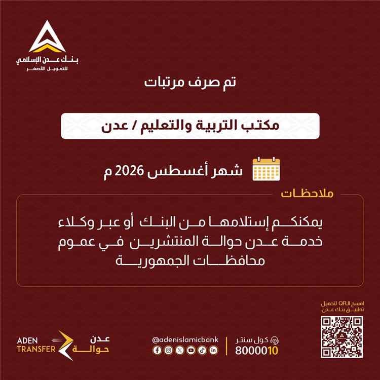 بدء صرف مرتبات تربية عدن لشهر أغسطس 2026
