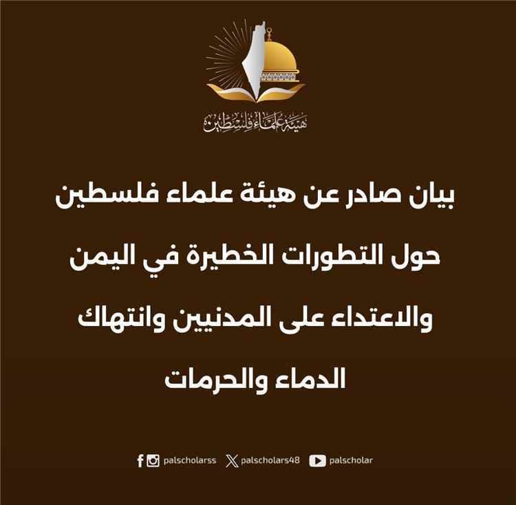 "فلسطين ليست غطاءً للظلم".. بيان حاسم من علماء فلسطين يفجر مفاجأة بوجه الحوثيين بشأن اليمن