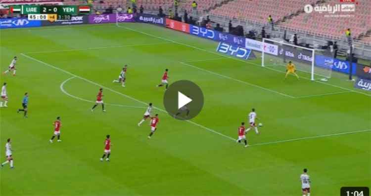 اليمن 0-3 الإمارات.. ثلاثية إماراتية تنهي الشوط الأول في خليجي 27 (شاهد)