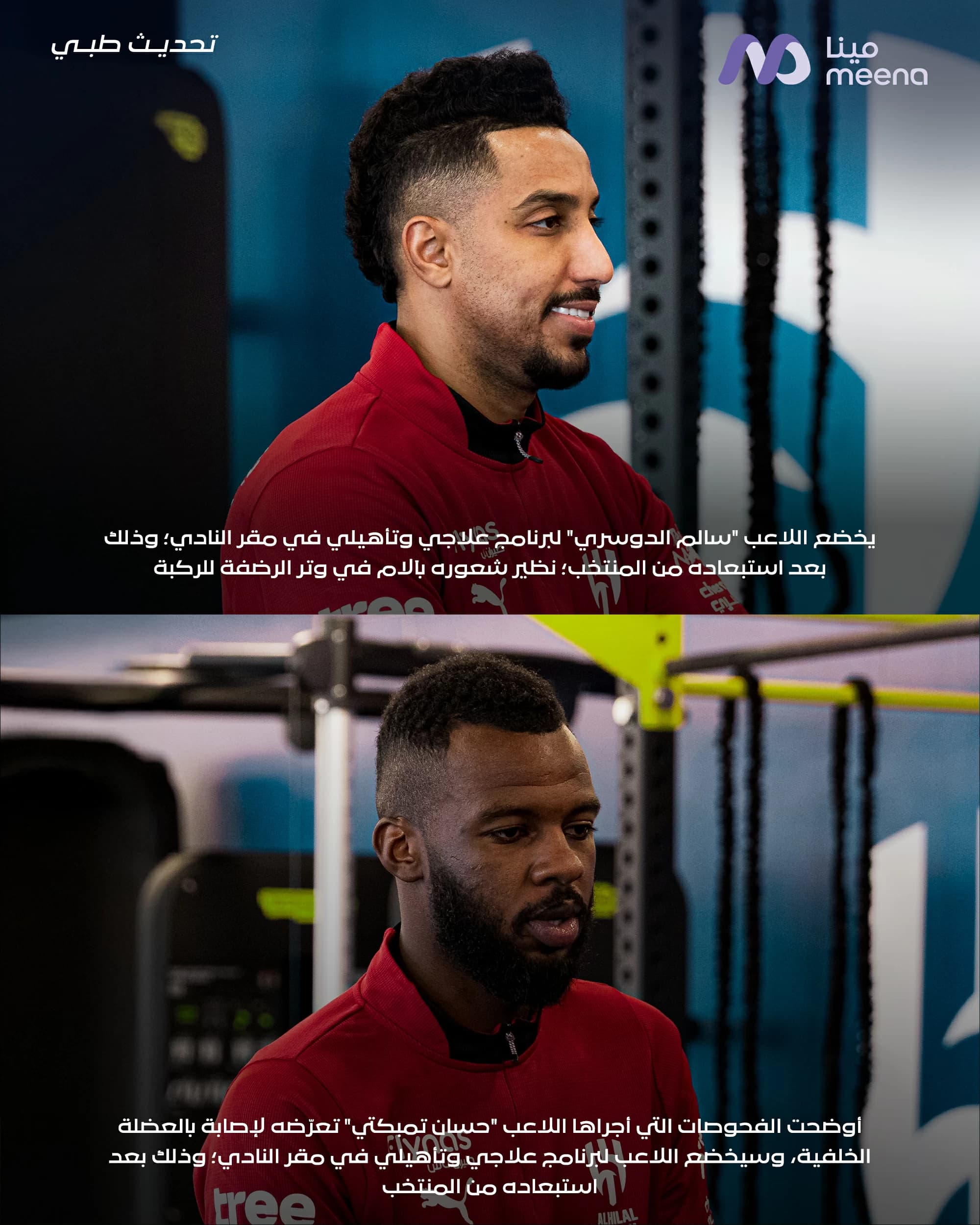 الهلال يكشف عن إصابة الدوسري وتمبكتي