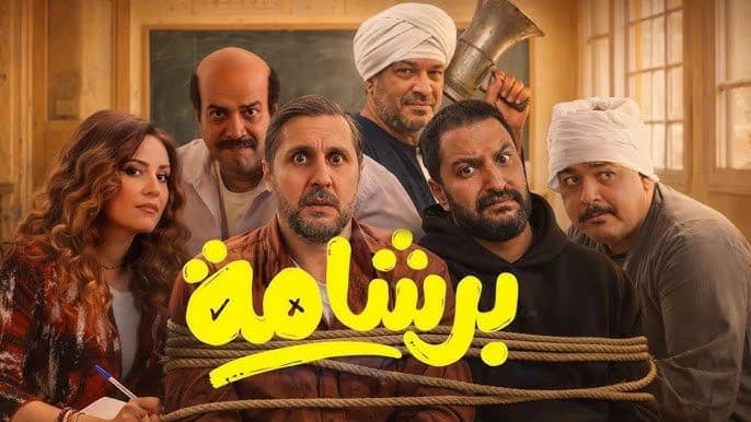 بعد نجاحه في مصر.. «برشامة» في السينمات الخليجية بهذا الموعد