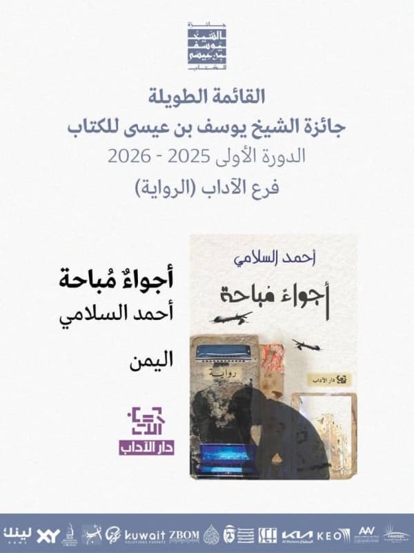 فن وثقافة: رواية يمنية ضمن القائمة الطويلة المرشحة لجائزة الشيخ يوسف بن عيسى للكِتاب