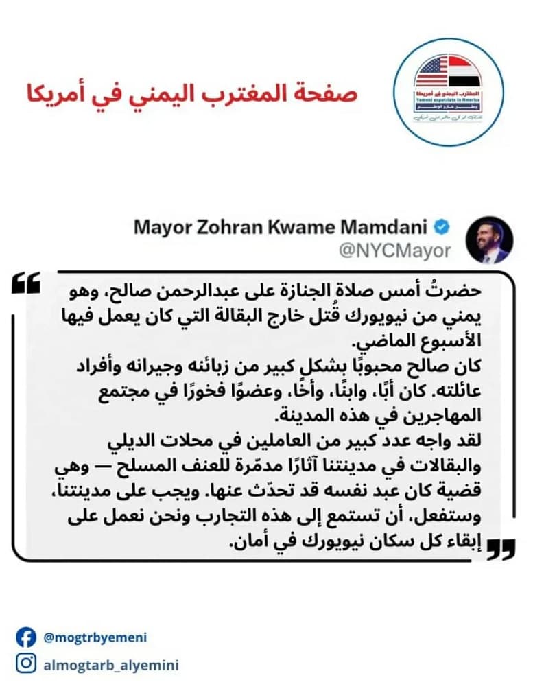 عمدة نيويورك يندد بمقتل مغترب يمني ويؤكد الالتزام بمكافحة العنف المسلح