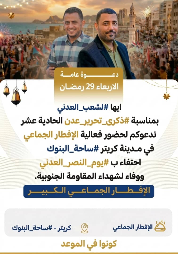 استجابة لدعوة القيادي الجنوبي محمد أنور العدني.. رجل الأعمال أنيس اليافعي يدعم إفطار كريتر بـ300 وجبة عشاء وفاء لشهداء #ذكرى_تحرير_عدن