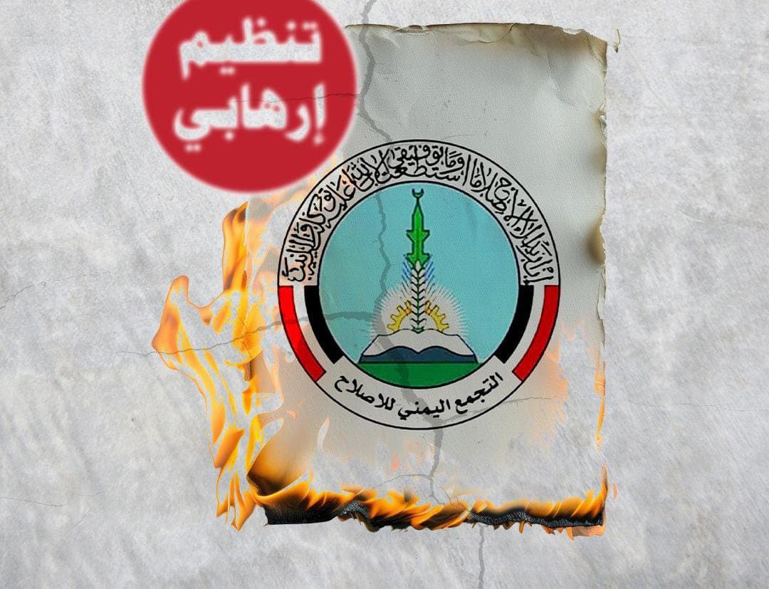 تصاعد المطالب بتصنيف حزب الإصلاح منظمة إرهابــ ـية