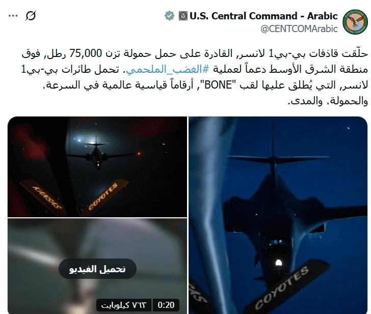 America uses “B-1” bombers as it evacuates its last bases in the Middle East and loses the air battle