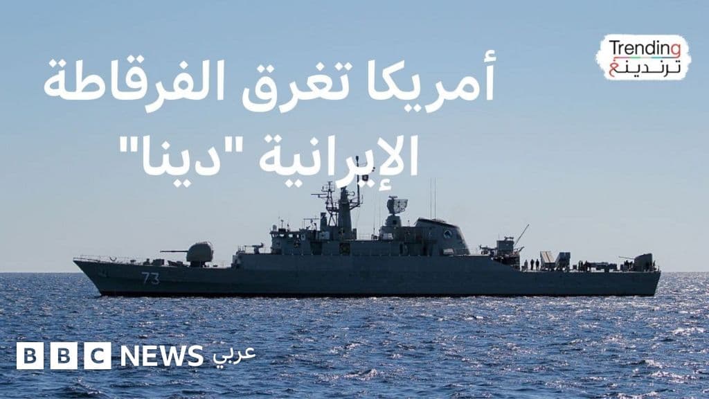 إيران وإسرائيل.. كيف أنهى طوربيد أمريكي أسطورة الفرقاطة "دينا" الإيرانية؟