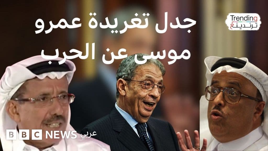 تدوينة لعمرو موسى عن إيران تثير سجالا واسعا…ماذا قال؟