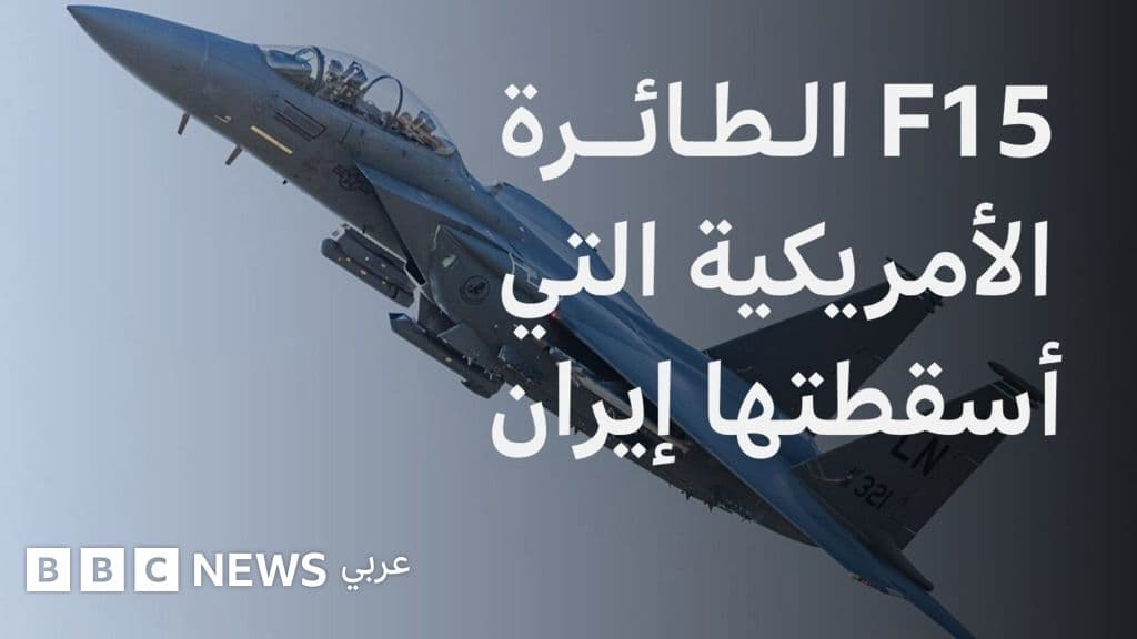 إيران تعلن إسقاط طائرة إف-15 الأمريكية في جنوب غرب البلاد