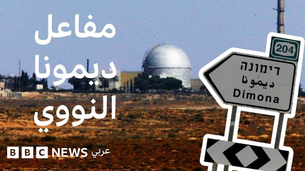 قصة مفاعل ديمونا: جزء من معادلة الصراع بين إيران وإسرائيل