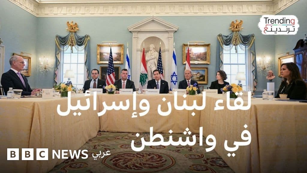 المحادثات بين لبنان وإسرائيل في واشنطن تستشرف مسار الأزمة