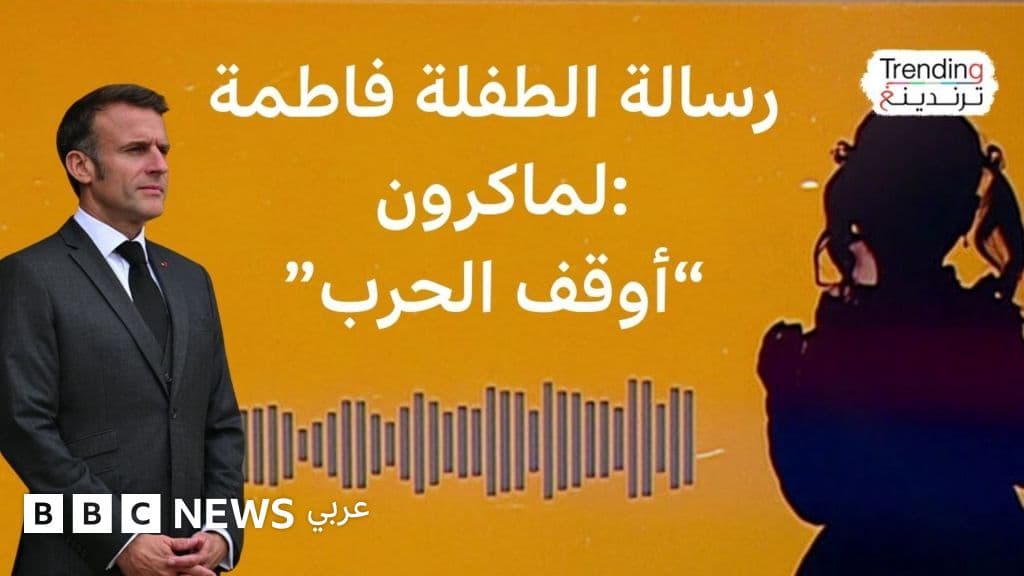 كيف طمأن ماكرون طفلة خائفة من الحرب الأمريكية الإسرائيلية مع إيران؟