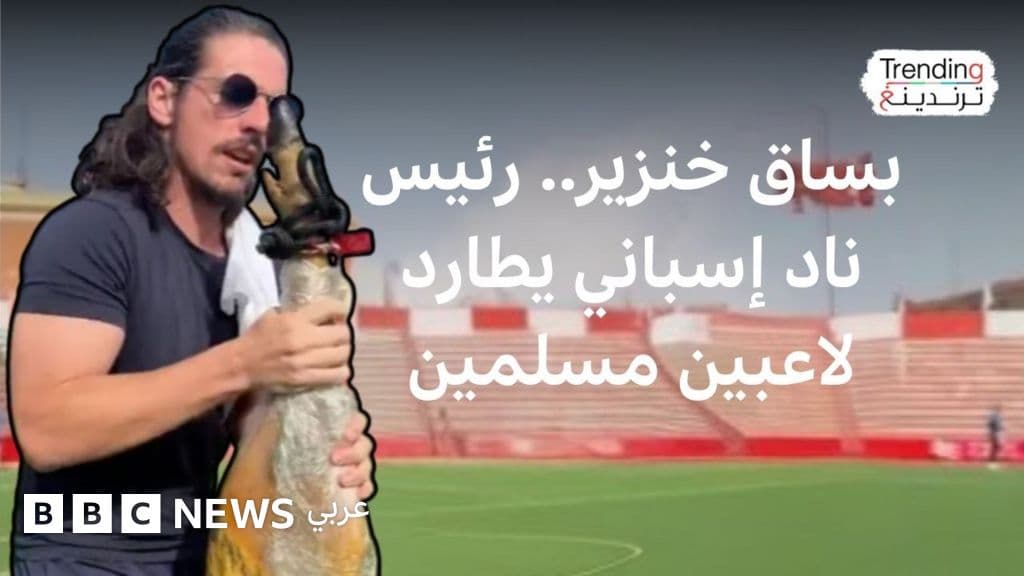 رئيس نادي إسباني يندم على مطاردة لاعبين مسلمين برجل خنزير