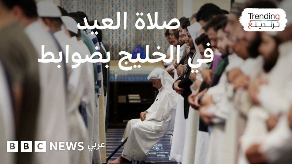 صلاة عيد الفطر ممنوعة بالأماكن المفتوحة في بعض دول الخليج