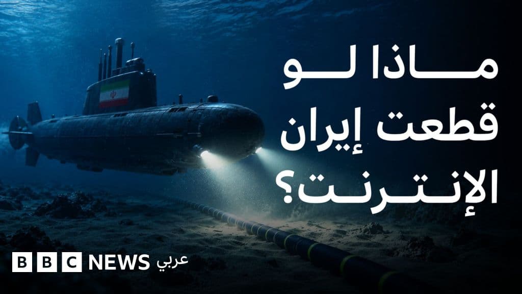 تهديد إيراني باستهداف كابلات الإنترنت في هرمز، فماذا يحدث عندما تنقطع الكابلات تحت البحر؟