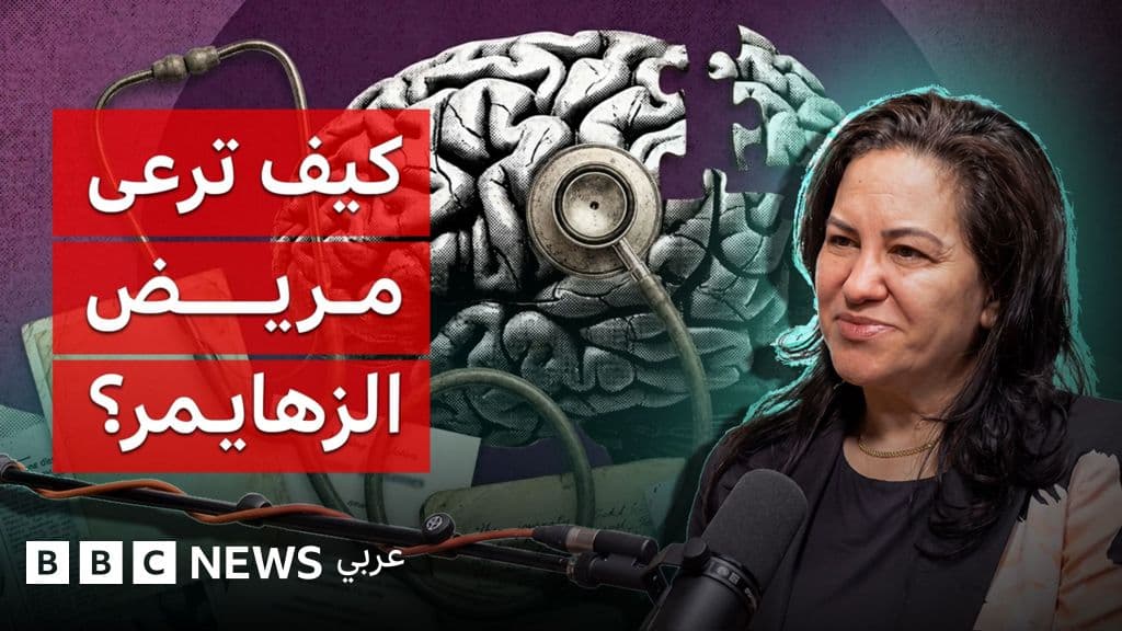 رعاية مريض الزهايمر: عقبات ونصائح