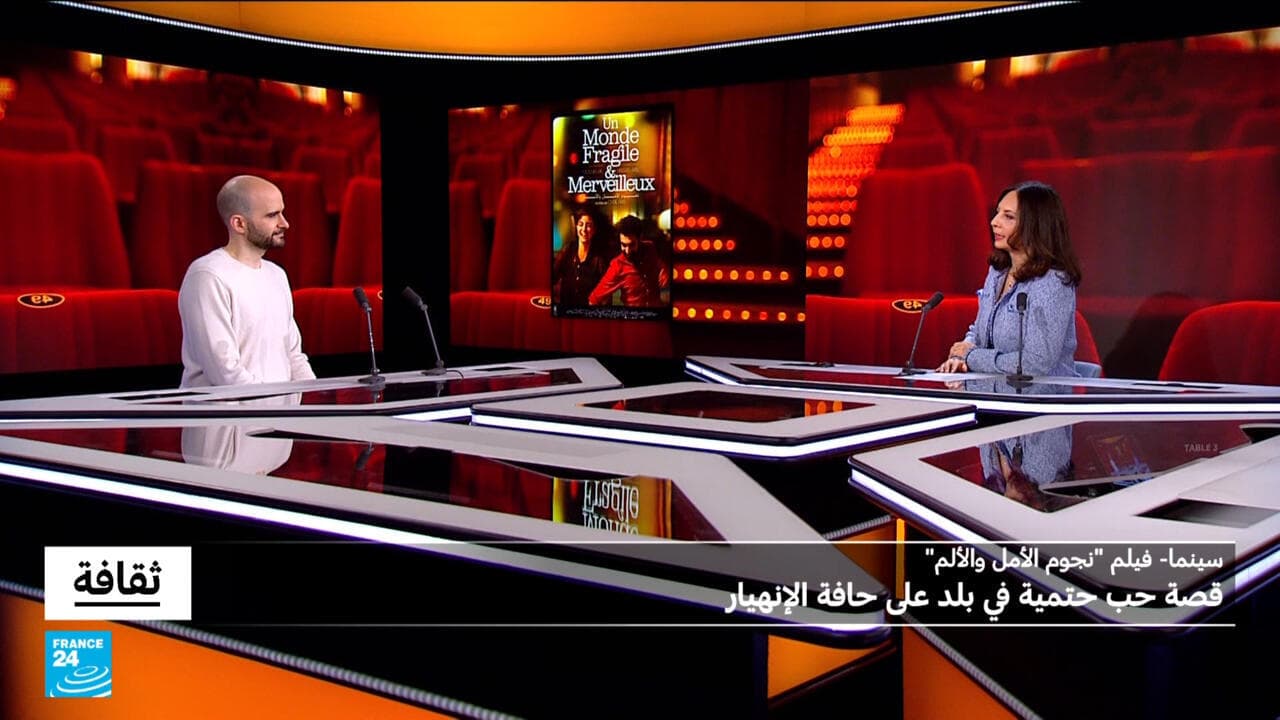 نجوم الأمل والألم لسيريل عريس: قصة حب حتمية في بلد على حافة الإنهيار