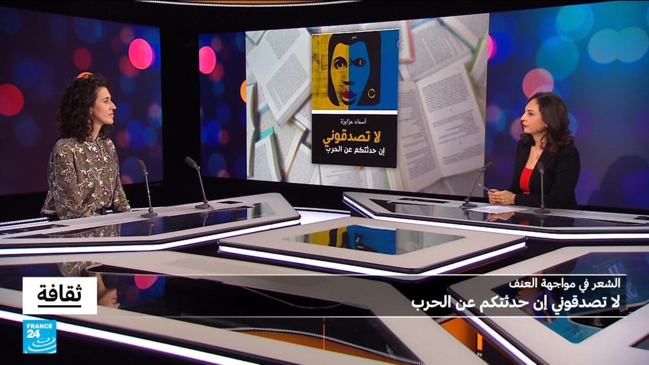 "لا تصدقوني إن حدثتكم عن الحرب" لأسماء عزايزة: الشعر في مواجهة العنف