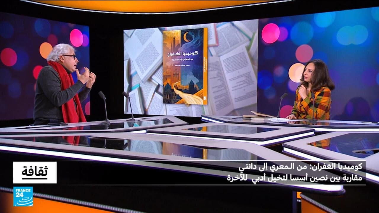 كوميديا الغفران لحبيب عبد الرب سروري: مقارنة بين نصين أسسا لتخيل أدبي للآخرة