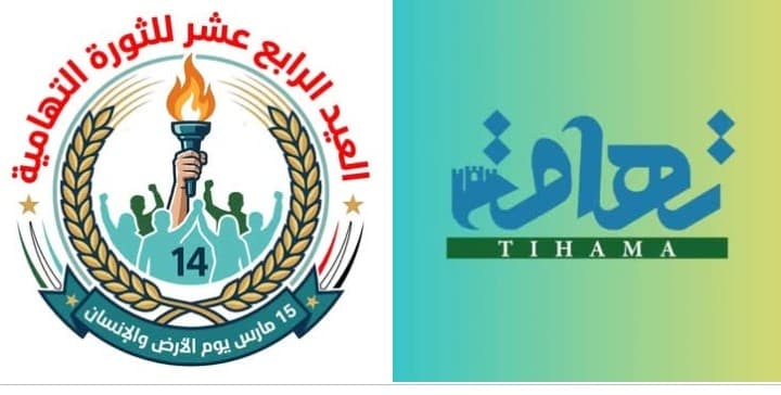 انطلاق موقع تهامة الإخبارية بمناسبة الذكرى الرابعة عشرة للثورة التهامية