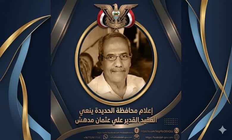 مكتب إعلام الحديدة ينعي رائد الإذاعة علي عثمان مدهش