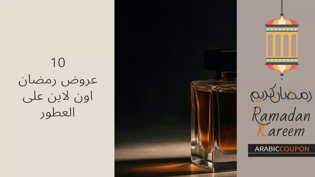 حصري في سلطنة عمان: عروض العطور تنفجر قبل العيد… خصومات 50% على الروائح العالمية حتى 20 مارس!