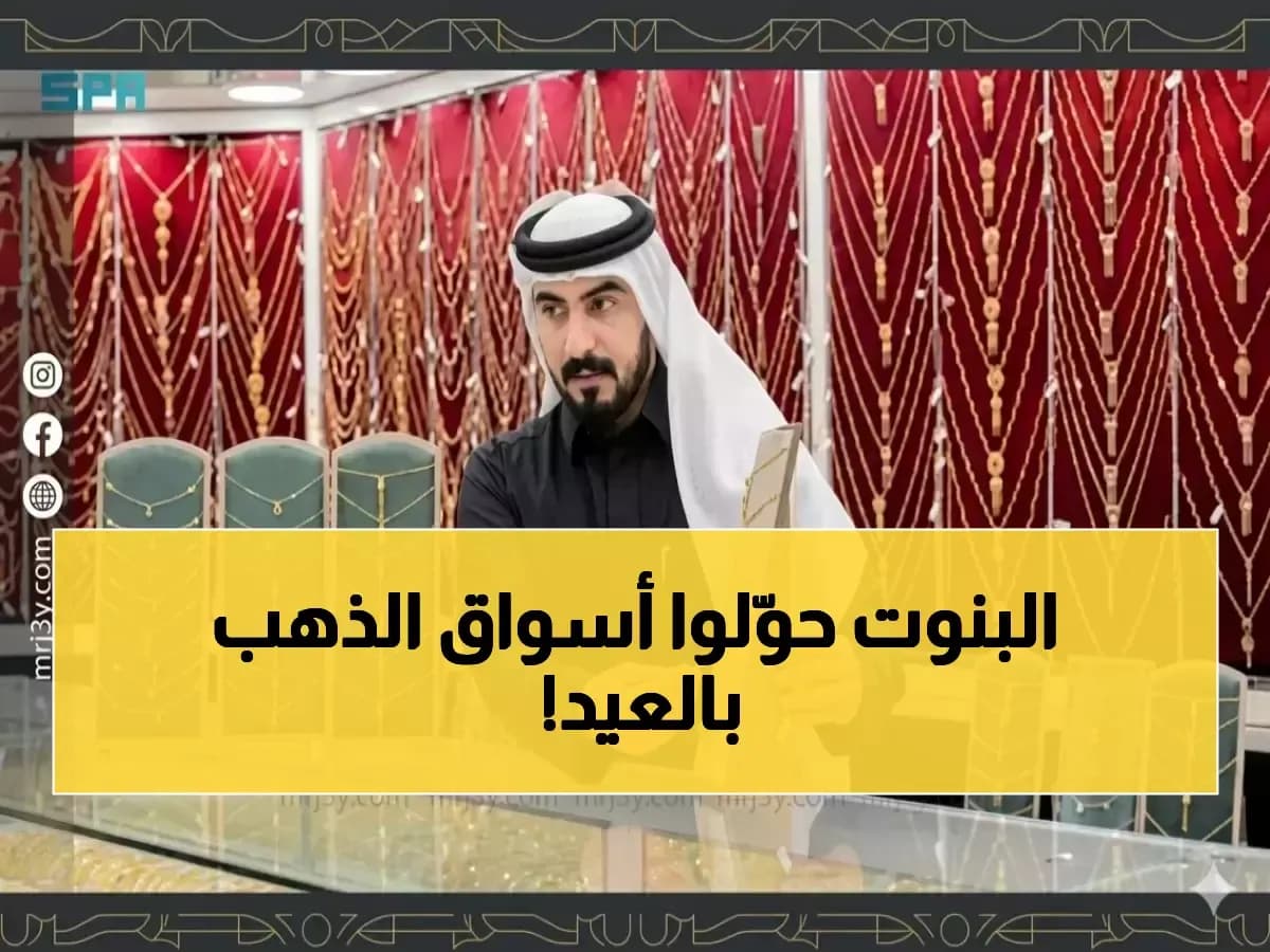 عاجل: جنون شراء الذهب في الباحة قبل العيد... الخبراء يكشفون: هذا ما يحدث للأسعار خلال أيام!