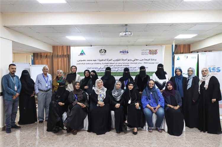 مؤسسة PASS تنظم الطاولة المستديرة الثانية بعدن ضمن مشروع دعم المشاركة العادلة للنساء في مسارات السلام وصنع القرار