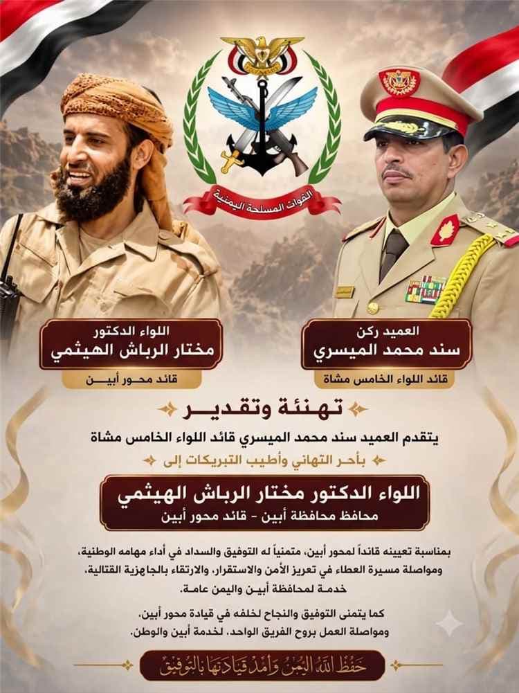 قائد اللواء الخامس مشاة يهنئ اللواء مختار الرباش بتعيينه قائدًا لمحور أبين وترقيته إلى رتبة لواء