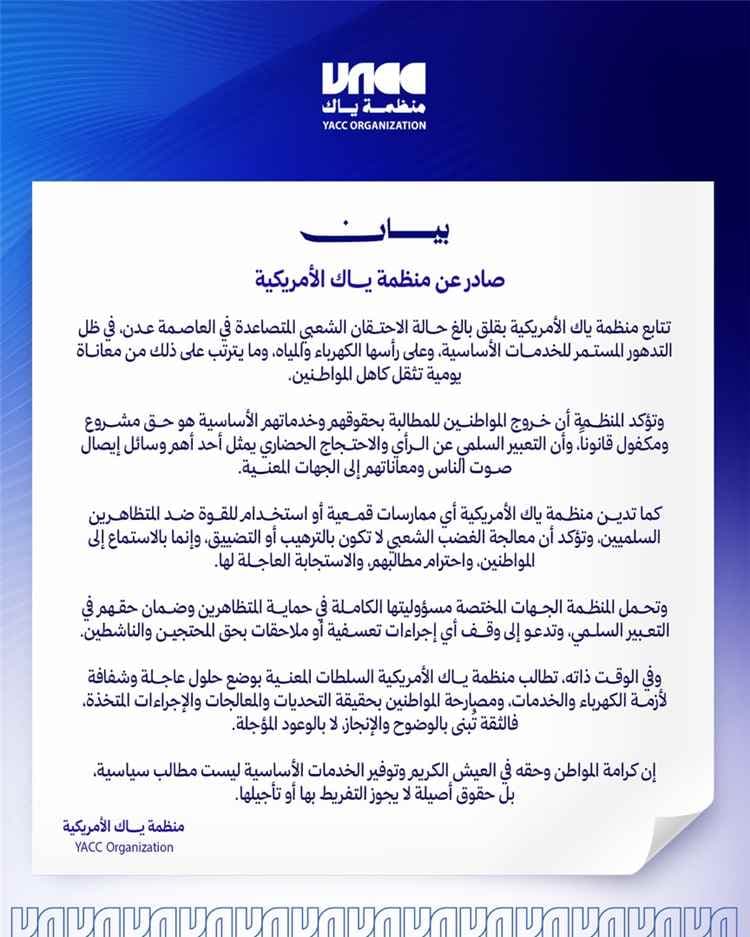 منظمة ياك الأمريكية: الاحتجاج السلمي حق مشروع وعلى السلطات الاستجابة لمعاناة المواطنين في عدن