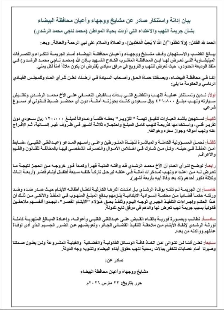 مشايخ وأعيان البيضاء يدينون حادثة نهب مغترب في منفذ الوديعة ويطالبون بمحاسبة المتورطين