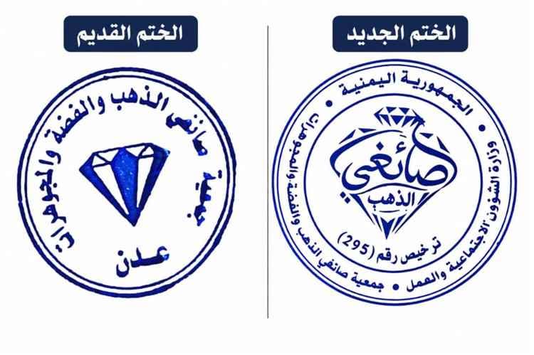 جمعية صائغي الذهب تعلن عن تغيير ختمها الرسمي
