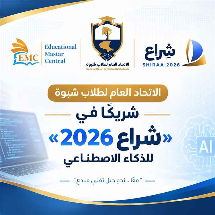 اتحاد طلاب شبوة يشارك في هاكاثون الذكاء الاصطناعي